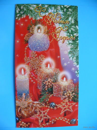 С Новым годом! современная, двойная, подписана.