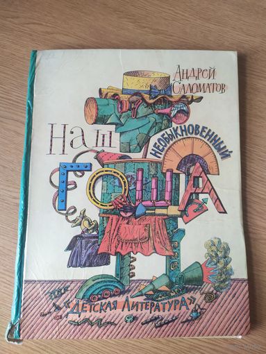 А.Саломатов"Наш необыкновенный Гоша"\027
