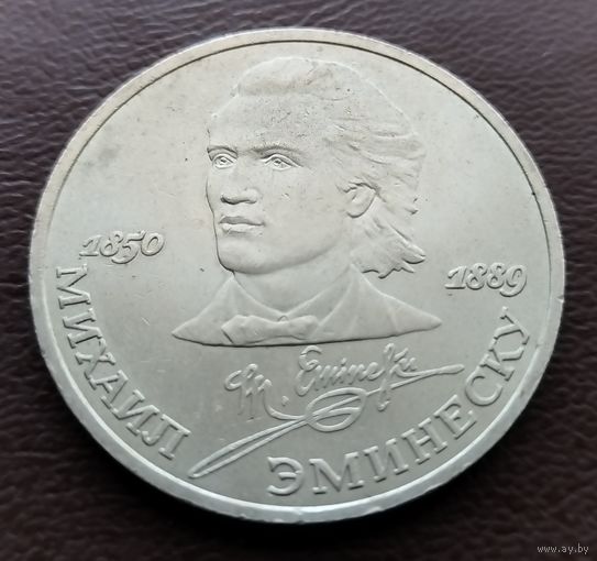 1 рубль СССР. 1989 год. Михаил Эминеску