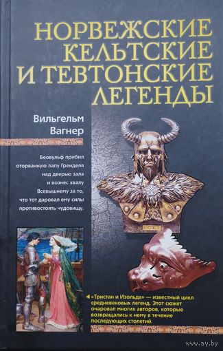 Вильгельм Вагнер "Норвежские, кельтские и тевтонские легенды" серия "Мифы Народов Мира"