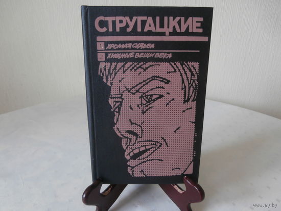 Книга "Хромая судьба", "Хищные вещи века" Аркадий Стругацкий Борис Стругацкий Москва "Книга" 1990