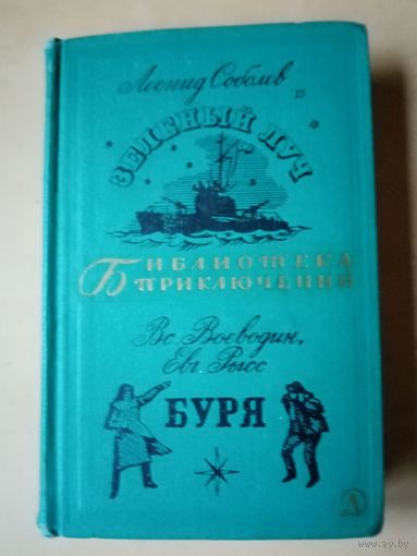 Леонид Соболев. Зеленый луч. Библиотека приключений.
