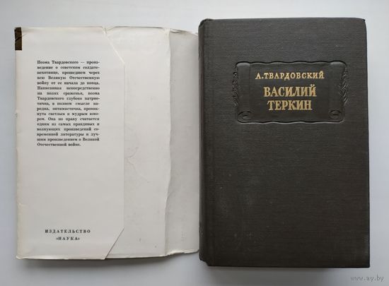 Твардовский А. Василий Тёркин. Серия: Литературные памятники.