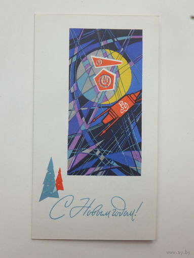 Гознак с новым годом 1966  9х14,5  см