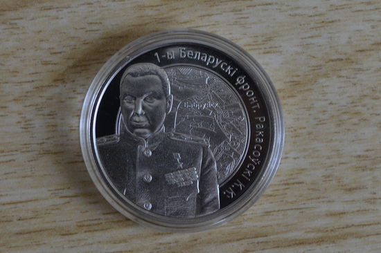 1 рубль 2010 1-й Беларусский фронт Рокоссовский