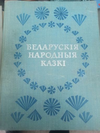 Беларускiя народныя казкi