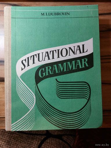 M. I. Dubrovin. Situational Grammar / Иллюстрированная грамматика английского языка. 1986 год