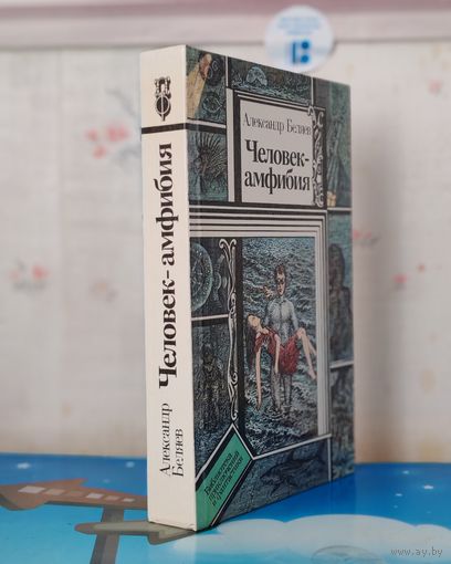 АЛЕКСАНДР БЕЛЯЕВ. "ЧЕЛОВЕК-АМФИБИЯ". "ЗВЕЗДА КЭЦ".  ЛАБОРАТОРИЯ ДУБЛЬВЭ". " ЧУДЕСНОЕ ОКО".