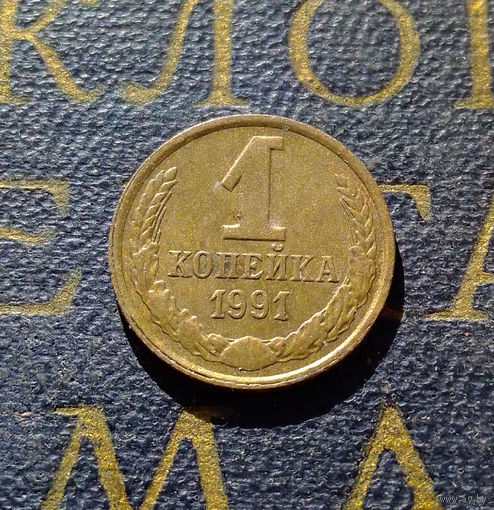 1 копейка 1991 Л СССР #53