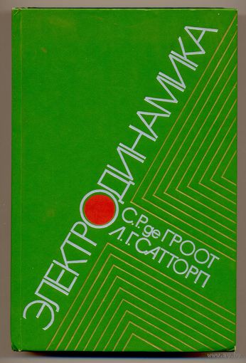 Де Гроот С.Р., Сатторп Л.Г. Электродинамика. 1982
