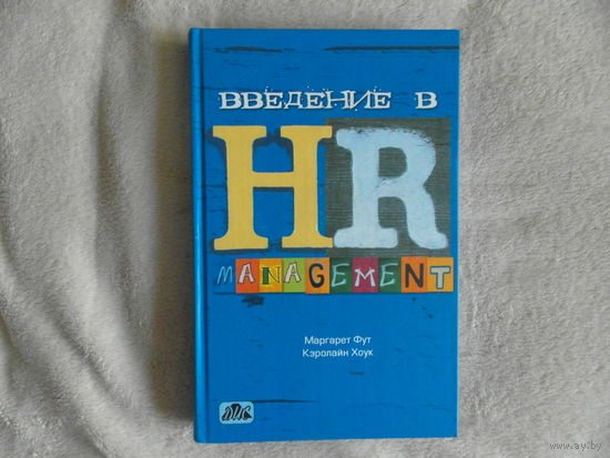 Фут М., Хоук К. Введение в HR - management. Пер. с 3-го англ. изд. М. Дело и Сервис. 2005г.