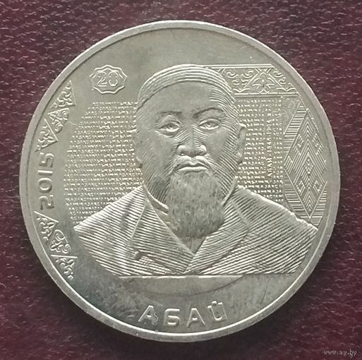 Казахстан 50 тенге, 2015. Портреты на банкнотах-Абай Кунабаев.