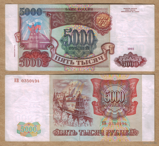 Россия 5000 рублей 1993 Серия КВ, модификация 1994