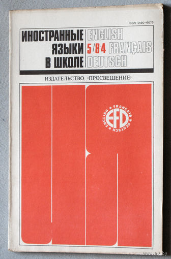 Иностранные языки в школе номер 5 1984