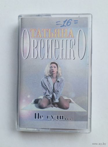 Аудиокассета - Татьяна Овсиенко - Не суди ...