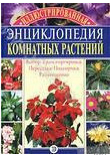 Борисова. Иллюстрированная энциклопедия комнатных растений