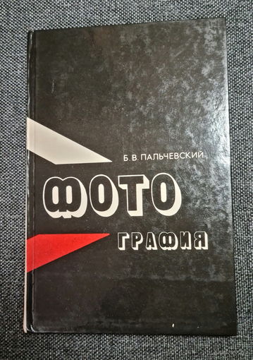 Книга Фотография, Пальчевский