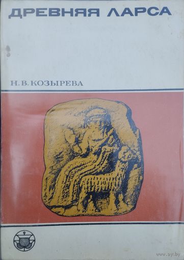 "Древняя Ларса" серия "Культура Народов Востока"