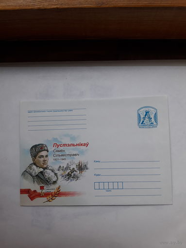 ХМК Беларусь 2015 Герой Советского Союза Пустельников