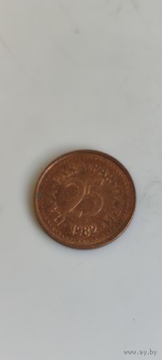 Югославия 25 пара 1982