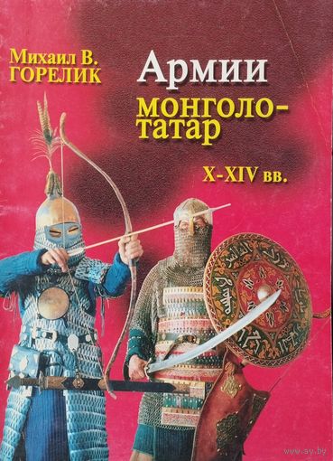 Михаил Горелик "Армии монголо-татар X-XIV веков" серия "Униформа армий мира"