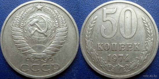 50 копеек 1974 года.