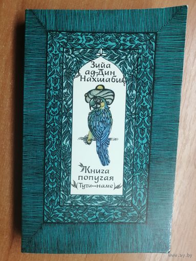Зийа ал-Лин Нахшаби "Книга попугая (Тути-Наме)"