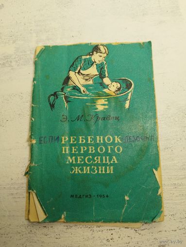 Ребенок первого месяца жизни. 1954
