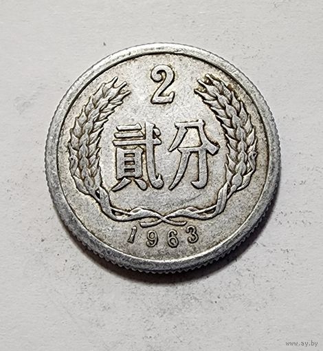 Китай 2 фэня, 1963