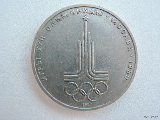 1 рубль 1980 г. Олимпийский
