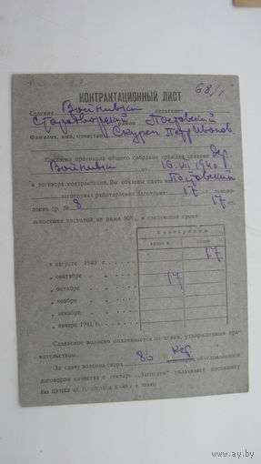 1940 г. Поставы . Сдача ( обязательная ) льна гос-ву