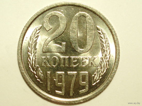 20 копеек 1979 UNC Супер!