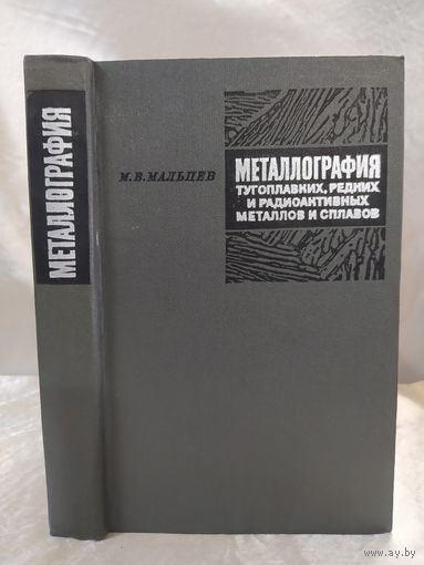 Металлография тугоплавких, редких и радиоактивных металлов и сплавов