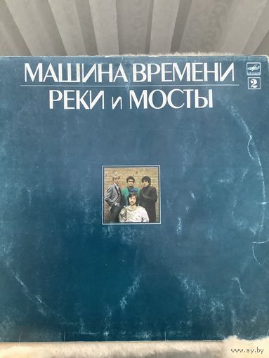 Машина времени - Реки и мосты 2