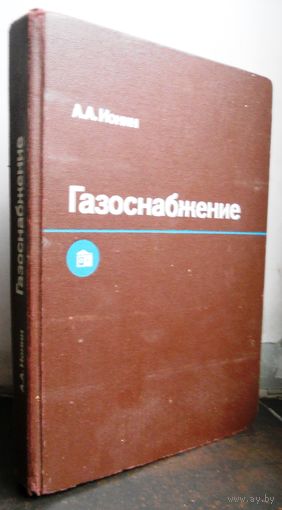 Ионин А. Газоснабжение 1989 г.
