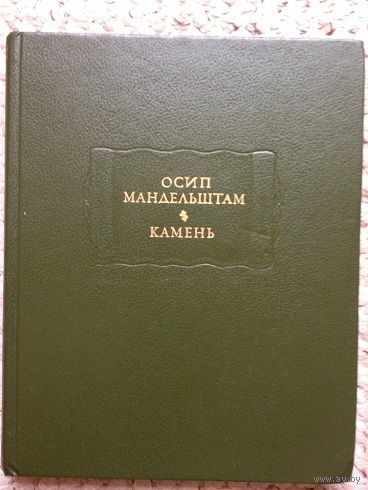 Осип Мандельштам "Камень" (серия "Литературные памятники")