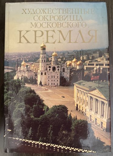 Художественные сокровища Московского Кремля. Альбом.