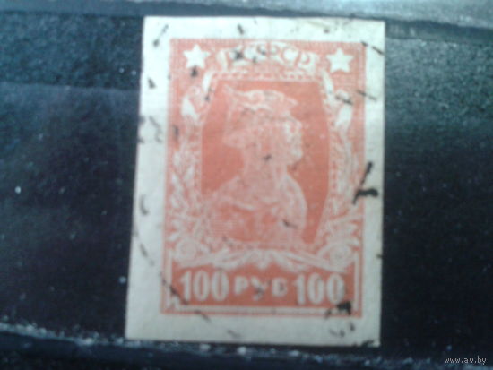 РСФСР 1922 стандарт красноармеец 100 руб. без перф.