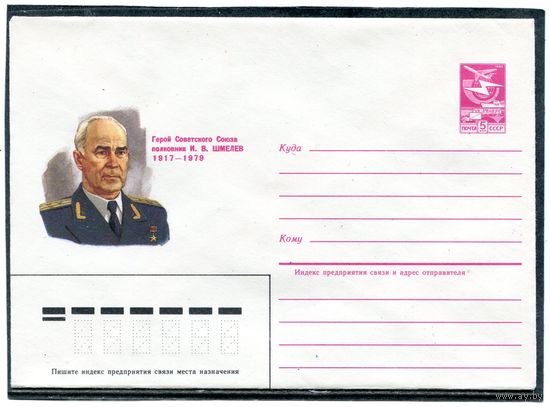 СССР 1984. ХМК. Герой. Полковник Шмелев. Конверт