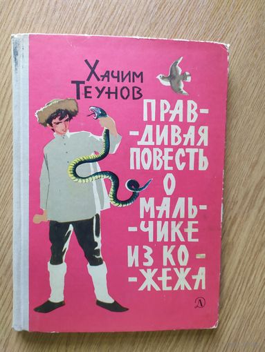 Хачим Теунов Правдивая повесть о мальчике из Кожежа // Иллюстратор: А. Лурье\027