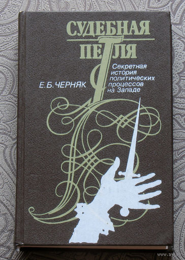 Е.Б.Черняк Судебная петля. Секретная история политических процессов на Западе.