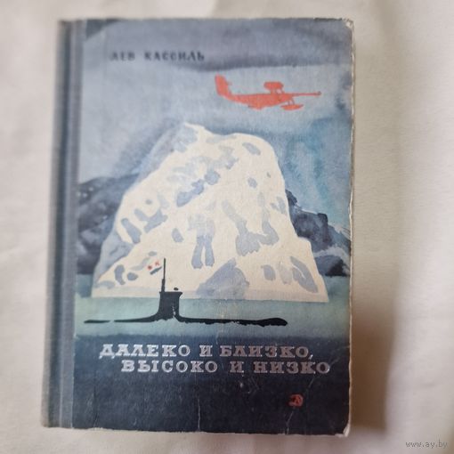 Далеко и близко,высоко и низко. Лев Кассиль. 1970г