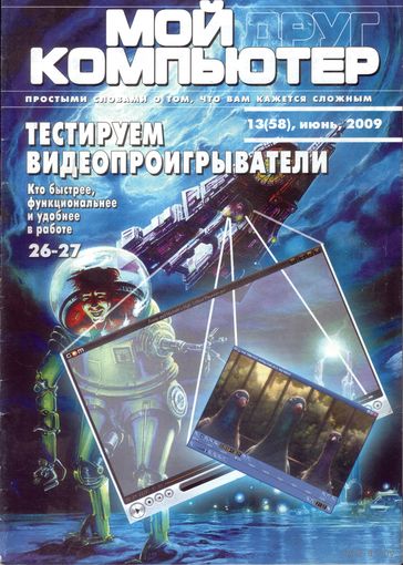 Мой друг компьютер #13-2009