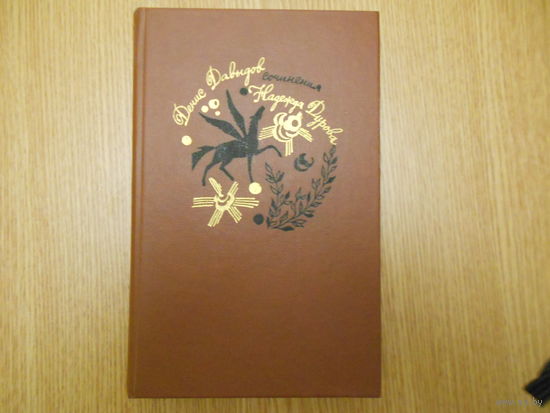 Давыдов Д.В. Дурова Н.А. Стихотворения. Проза. Записки кавалерист-девицы