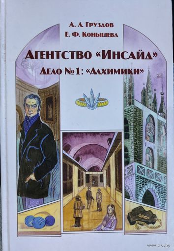 АГЕНТССТВО ИНСАЙД. ДЕЛО 1: "АЛХИМИКИ". ФАНТАСТИЧЕСКИЙ ТРИЛЛЕР