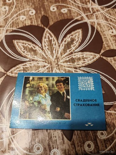 Календарик,страхование,1979