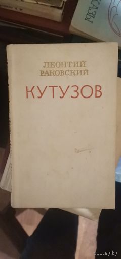 Раковский, Кутузов