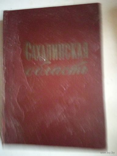 Сахалинская область.сборник статей