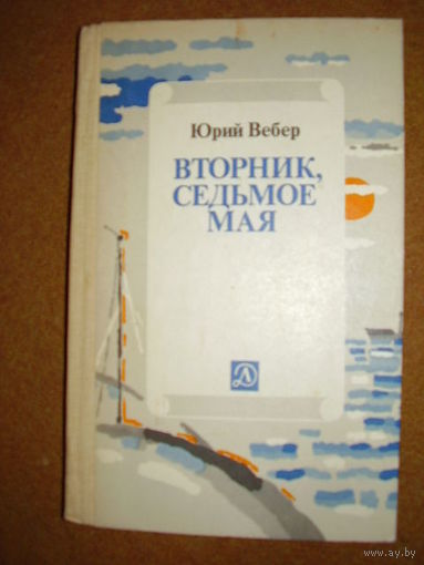 Юрий Вебер Вторник, седьмое мая