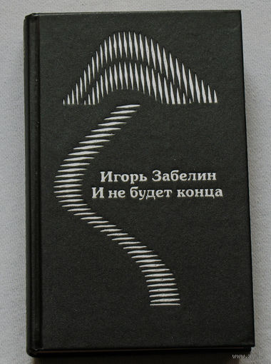 Игорь Забелин И не будет конца. Повести, рассказы